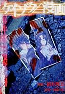 【中古】B6コミック ケイゾク/漫画 / 新井理恵【10P17aug10】