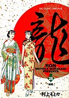 【中古】B6コミック 26)龍-RON- / 村上もとか