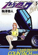 【中古】B6コミック カウンタック(3) / 梅澤春人【マラソン1207P10】【画】【中古】afb 【ブックス0621】