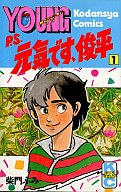 【中古】少年コミック P.S元気です、俊平 全11巻セット / 柴門ふみ