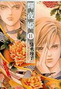 【20日24時間限定!エントリーでP最大26.5倍】【中古】文庫コミック 輝夜姫(文庫版)(13) / 清水玲子