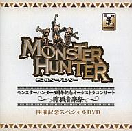 【送料無料】【smtb-u】【中古】アニメDVD モンスターハンター5周年記念オーケストラコンサート~狩猟音楽祭~ 開催記念スペシャルDVD【10P26Jan11】【画】