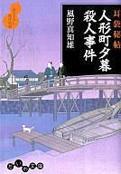 【中古】文庫 耳袋秘帖 人形町夕暮殺人事件 / 風野真知雄【10P01Mar15】【画】【中古】afb