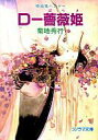 【中古】ライトノベル(文庫) 吸血鬼ハンター 08 D-薔薇姫(ソノラマ文庫版) / 菊地秀行【10P19Mar12】【画】【中古】afb 【b0322】【b-novel】
