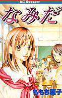 【中古】少女コミック 問題提起作品集 なみだ(5) / ももち麗子【マラソン201207_趣味】【マラソン1207P10】【画】【中古】afb 【ブックス0621】　