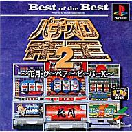 【中古】PSソフト パチスロ帝王2 Best of the Best BEST版【マラソン1207P10】【画】