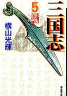 【中古】文庫コミック 5)三国志 文庫版 / 横山光輝【10P26Jan11】【画】