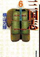 【中古】文庫コミック 6)三国志 文庫版 / 横山光輝【10P26Jan11】【画】