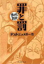 【中古】文庫コミック まんがで読破 罪と罰 / ドストエフスキー