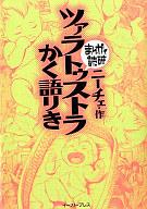 　【中古】文庫コミック まんがで読破 ツァラトゥストラかく語りき / ニーチェ【10P04feb11】【画】