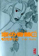 【中古】文庫コミック 恋の奇跡 (文庫版) 全4巻セット / もりたゆうこ【マラソン1207P10】【画】【中古】afb 【ブックス0621】