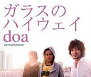 【中古】アニメ系CD doa/ガラスのハイウェイ アニメ「ゴルゴ13」エンディング・テーマ【10P22feb11】【画】