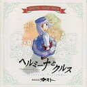 【中古】アニメ系CD ヘルミーナとクルス~リリーのアトリエ もう一つの物語~ ORIGINAL SOUND TRACK