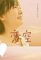 【中古】邦画DVD 恋空 プレミアムエディション＜2枚組＞【画】