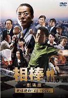 【中古】邦画DVD 相棒-劇場版-絶対絶命!42.195km東京ビッグシティマラソン【画】