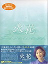 【中古】海外TVドラマDVD 火花 DVD-BOX(2)【8枚組】