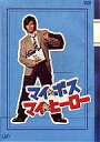 【中古】国内TVドラマDVD マイ★ボス マイ★ヒーロー DVD-BOX