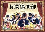 【中古】国内TVドラマDVD 有閑倶楽部 DVD-BOX＜4枚組＞【マラソン201207_趣味】【マラソン1207P10】【画】【FS_708-2】【送料無料】【smtb-u】