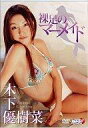 【中古】【1009WSP】 アイドルDVD 木下優樹菜/裸足のマーメイド【駅伝_東_北_甲】