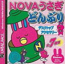 【中古】Win98-XPソフト NOVAうさぎどんぶり デスクトップアクセサリー 爆発的1480シリーズ