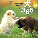 【中古】Windows98/Me/2000/XP CDソフト 犬めくり365日/日めくり壁紙カレンダー My Dear Dogs 365 Days