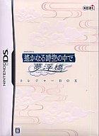 【中古】ニンテンドーDSソフト 遙かなる時空の中で 夢浮橋 トレジャーBOX[限定版]【10P17Aug12】【画】　