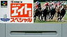 【中古】スーパーファミコンソフト 競馬エイトスペシャル(競馬予想) （箱説なし）【10P04oct10】