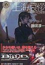 【エントリーでポイント10倍!(1月お買い物マラソン限定)】【中古】ライトノベル(文庫) BLOOD THE LAST VAMPIRE 上海哀儚 (文庫版) / 藤咲淳一【中古】afb