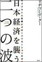 　【中古】政治・経済・社会 ≪政治・経済・社会≫ 日本経済を襲う二つの波-サブプライム危機とグローバリゼーションの行方【マラソンsep12_東海北陸甲信越】【画】【中古】afb 【ブックス0726】