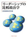 　【中古】政治・経済・社会 ≪政治・経済・社会≫ リーダーシップの比較政治学