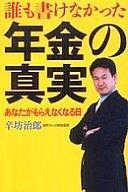 【中古】政治・経済・社会 ≪政治・経済・社会≫ 誰も書けなかった年金の真実—あなたがもらえなくなる日【10p12Apr11】【画】
