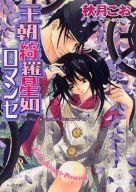 【中古】ボーイズラブ小説 王朝綺羅星如ロマンセ 王朝ロマンセ外伝(3)