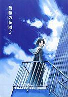 【中古】男性向一般同人誌 ≪マリア様がみてる≫ 薔薇の花園 2【マラソン1207P10】【画】【中古】【ブックス0621】