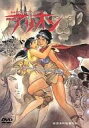 【中古】アニメDVD アリオン デラックス版...