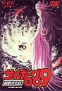 【中古】アニメDVD サイボーグ009 超銀河伝説...