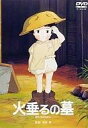 【中古】アニメDVD 火垂るの墓 期間限定生産...