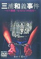 【新品】邦画DVD 三浦和義事件 もうひとつのロス疑惑の