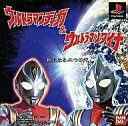 【中古】PSソフト ウルトラマン ティガ&ダイナ (ACG)【10P21dec10】【画】