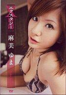 　【中古】アイドルDVD 麻美ゆま/X時間(エクスタシー) Vol.1