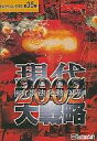 【中古】Win 98-XP CDソフト 現代大戦略2002 -有事法発動の時- セレクション2000