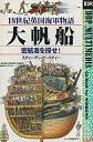 【中古】Windows3.1 CDソフト 18世紀英国海軍物語 大帆船 密航者を探せ!