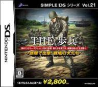 【中古】ニンテンドーDSソフト SIMPLE DSシリーズ Vol.21 THE 歩兵 【画】