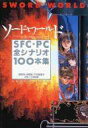 【中古】攻略本 ソード・ワールド SFC・PC全シナリオ100本集【中古】afb