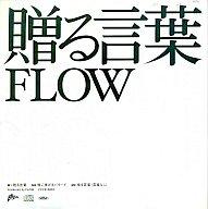【中古】邦楽CD FLOW/贈る言葉【画】