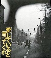 【中古】TVサントラ 「愛していると言ってくれ」オリジナル・サウンドトラック【10P17Aug12】【画】　