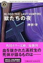 【中古】ライトノベル(文庫) BLOOD THE LAST VAMPIRE 獣たちの夜 / 押井守【中古】afb