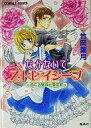 　【中古】【ブックス1025】ライトノベル(文庫) なかないでストレイシープ めぐる聖夜と愛の家 / 竹岡葉月【10250Oct12】【画】【中古】afb