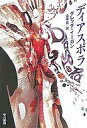 【中古】ライトノベル(文庫) ディアスポ...