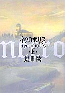 【中古】単行本(小説・エッセイ) ネクロポリス 上 / 恩田陸【中古】afb