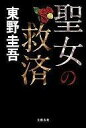 【中古】単行本(小説・エッセイ) 聖女の救済 ガリレオ5 /...